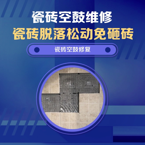 仙桃瓷砖空鼓维修公司分享卫生间墙面瓷砖空鼓面积较大时，如何进行注浆修补？