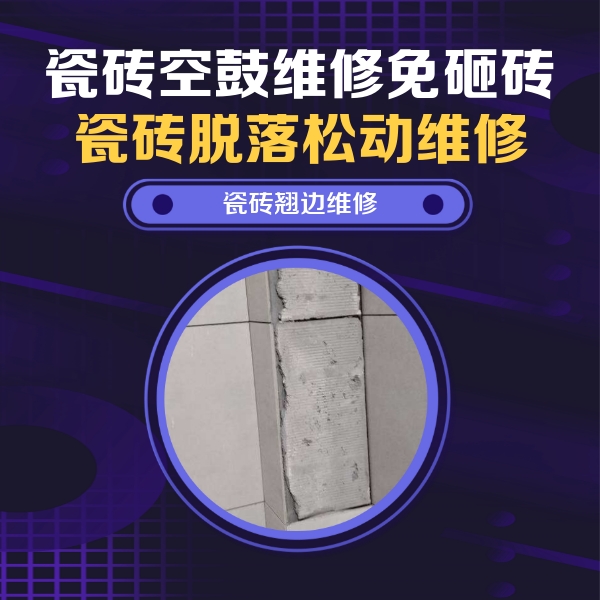仙桃瓷砖空鼓维修公司分享主卧的瓷砖空鼓维修方法