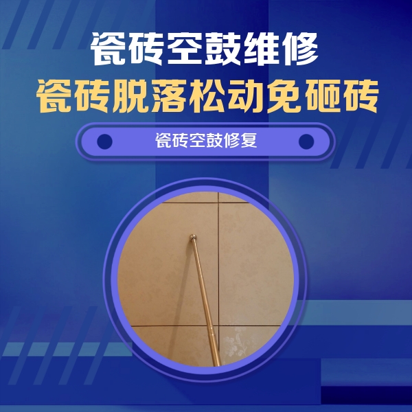 仙桃瓷砖空鼓维修公司分享如何判断瓷砖空鼓的面积？
