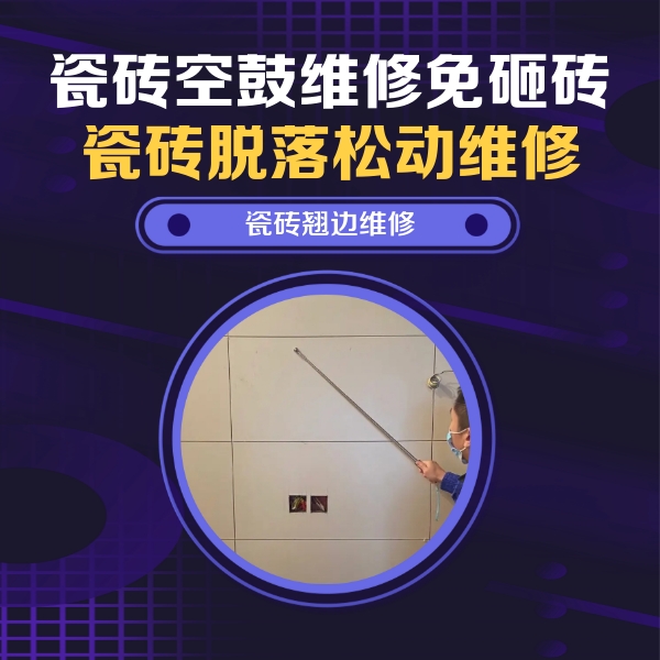 仙桃瓷砖空鼓维修公司分享瓷砖空鼓面积较大时，除了注浆修补还有哪些维修方法？
