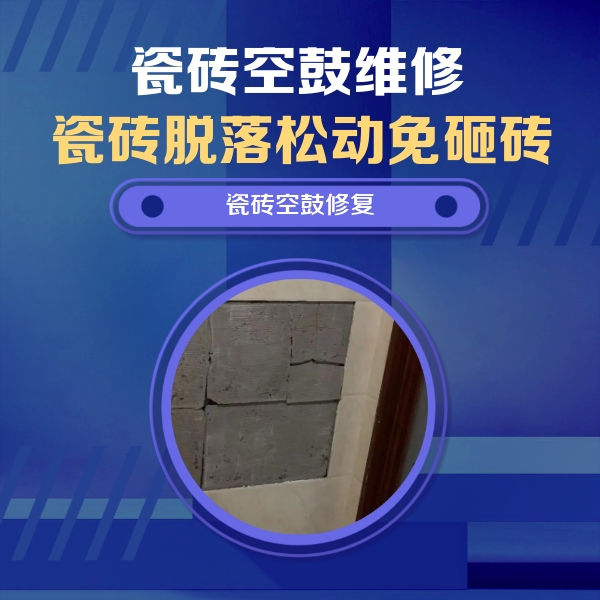 仙桃瓷砖空鼓维修公司分享砖缝注浆修补空鼓的注意事项有哪些？