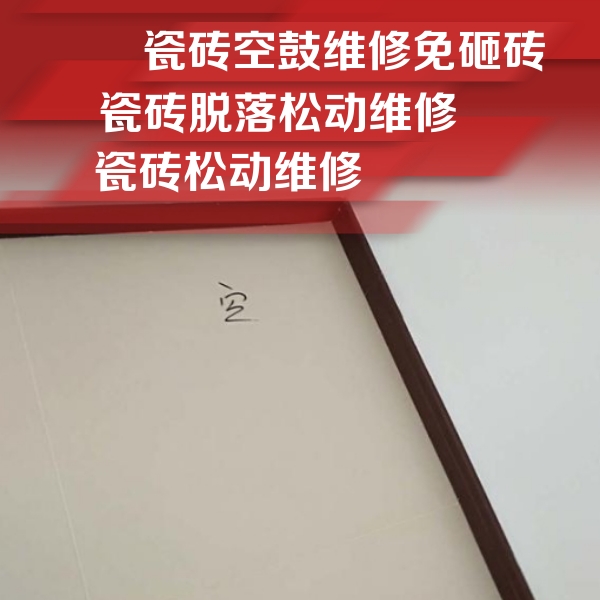 仙桃瓷砖空鼓维修公司分享卫生间墙面瓷砖空鼓