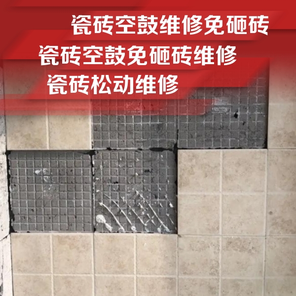 仙桃瓷砖空鼓维修公司分享地砖空鼓维修的知识
