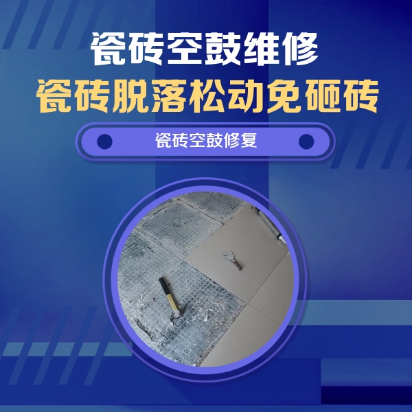 仙桃瓷砖空鼓维修公司分享瓷砖松动维修的方法
