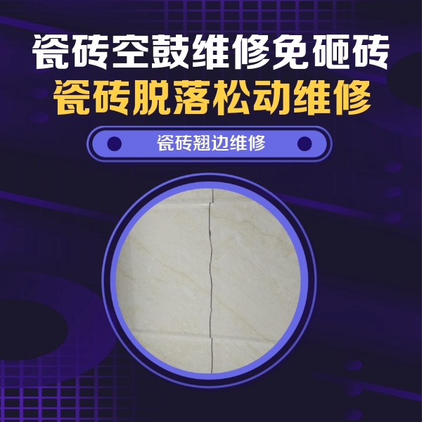 仙桃瓷砖空鼓维修公司分享砖缝注浆修补空鼓的具体操作步骤是什么