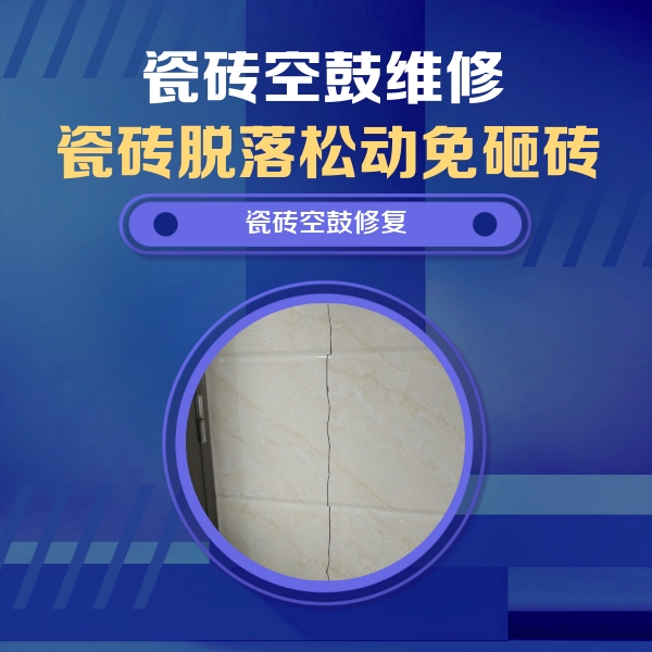 仙桃瓷砖空鼓维修公司分享瓷砖空鼓面积较大时，除了注浆修补还有哪些维修方法？